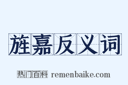 旌嘉反义词是什么意思的图片